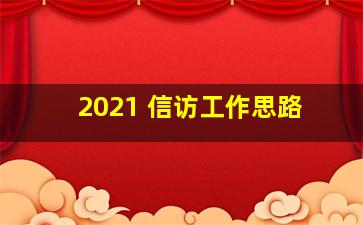 2021 信访工作思路